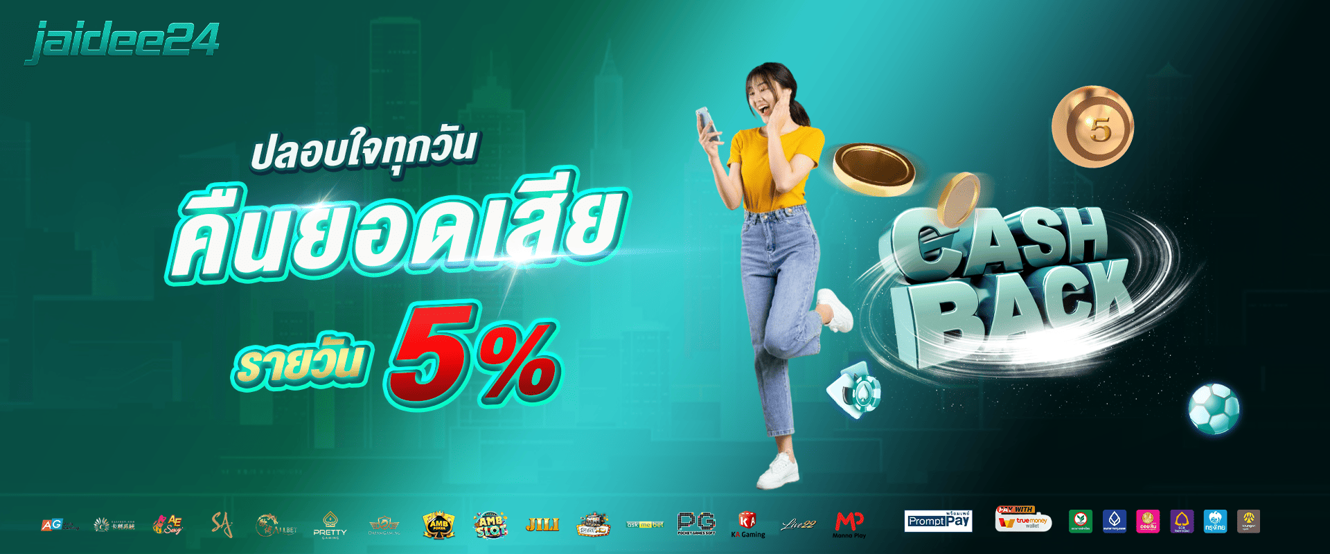 คืนยอดเสียให้ทุกวัน 5%