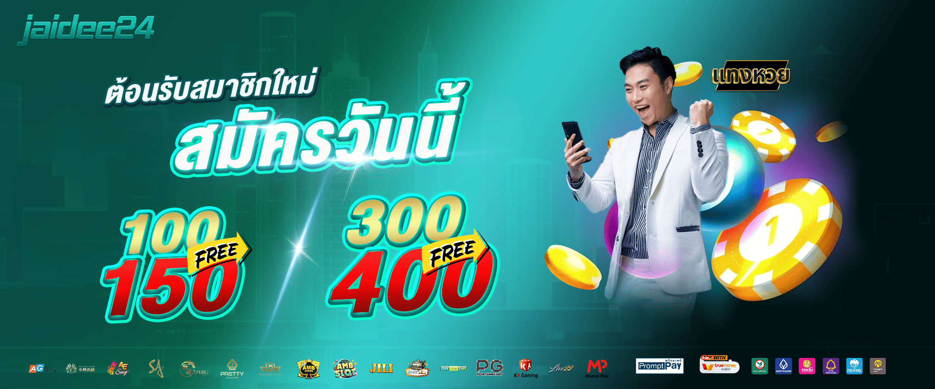 ต้อนรับสมาชิกใหม่ สมัครวันนี้ ฝาก 100 รับ 150