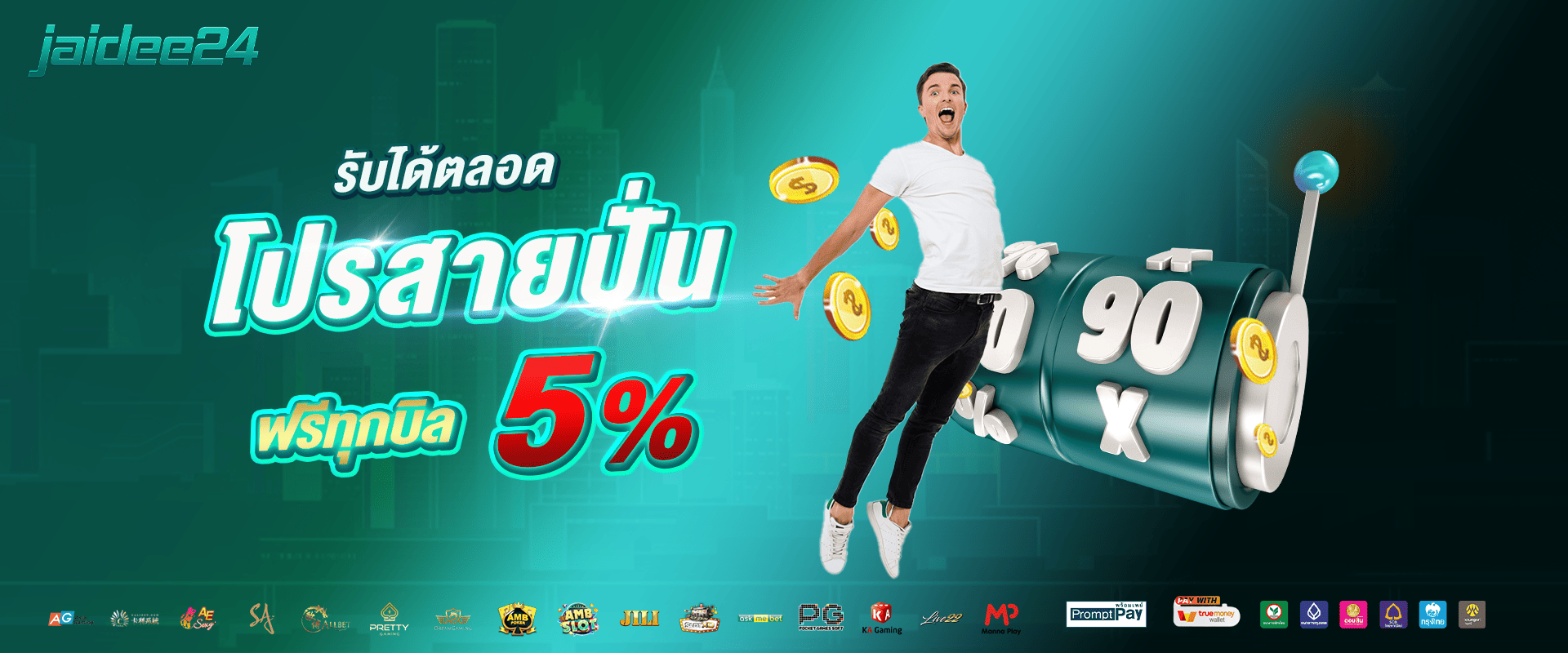 ทุกยอดฝากสล็อต รับโบนัส 5%