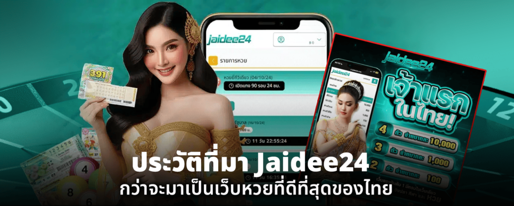 ประวัติที่มา Jaidee24 กว่าจะมาเป็นเว็บหวยที่ดีที่สุดของไทย