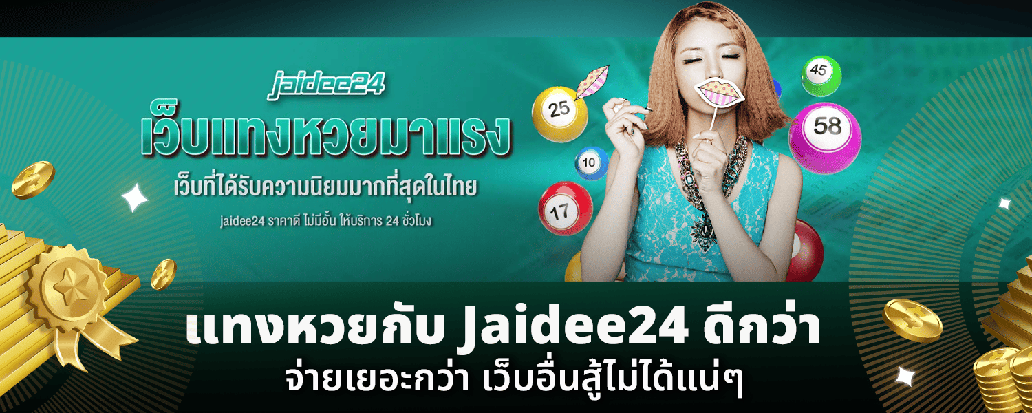 แทงหวยกับ Jaidee24 ดีกว่า จ่ายเยอะกว่า เว็บอื่นสู้ไม่ได้แน่ๆ